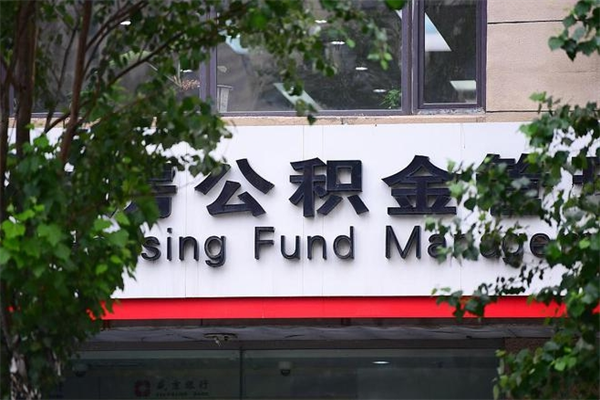 福州市公积金电话-邵阳县公积金代办平台