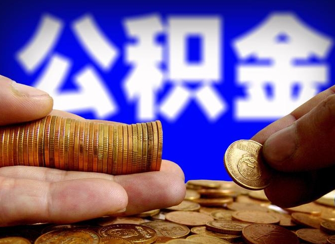 公积金是一定要交的吗-邵阳县公积金代办平台
